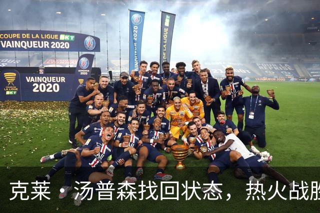 克莱·汤普森找回状态，热火战胜步行者