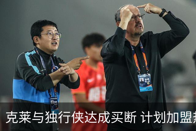 克莱与独行侠达成买断 计划加盟热火