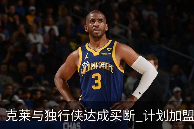 克莱与独行侠达成买断 计划加盟热火