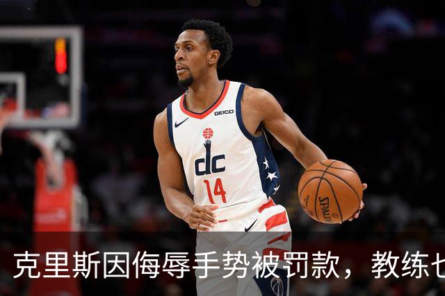 克里斯因侮辱手势被罚款，教练也遭处分