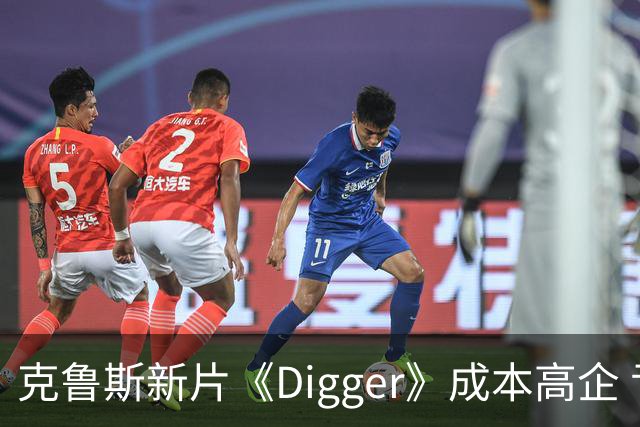 克鲁斯新片《Digger》成本高企 亏损达2.45亿