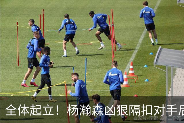 全体起立！杨瀚森凶狠隔扣对手后 开拓者板凳席全飞起来了
