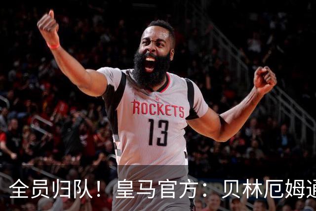 全员归队！皇马官方：贝林厄姆通过体检，与队友一起进行了训练