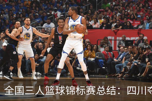 全国三人篮球锦标赛总结：四川夺冠，湖北亚军