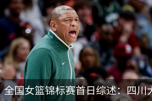 全国女篮锦标赛首日综述：四川大胜赢下开门红 北京两队均取首胜