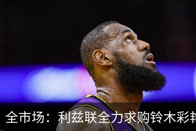 全市场：利兹联全力求购铃木彩艳，准备向帕尔马提高报价
