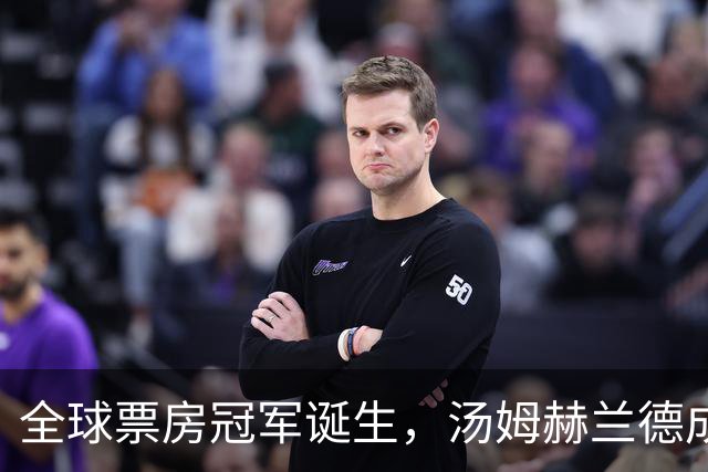 全球票房冠军诞生，汤姆赫兰德成影坛巨头