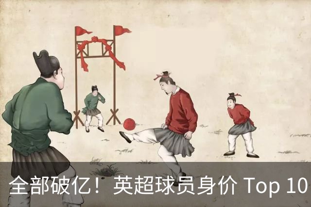 全部破亿！英超球员身价 Top 10