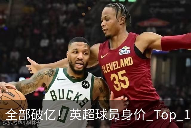 全部破亿！英超球员身价 Top 10