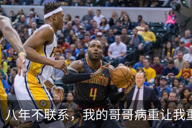 八年不联系，我的哥哥病重让我重返家乡