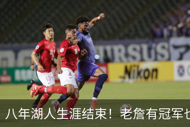 八年湖人生涯结束！老詹有冠军也有遗憾 体面离场最后一站去哪？