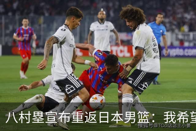 八村塁宣布重返日本男篮：我希望能在家门口打几场真正的硬仗