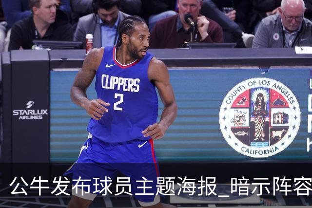 公牛发布球员主题海报 暗示阵容变化