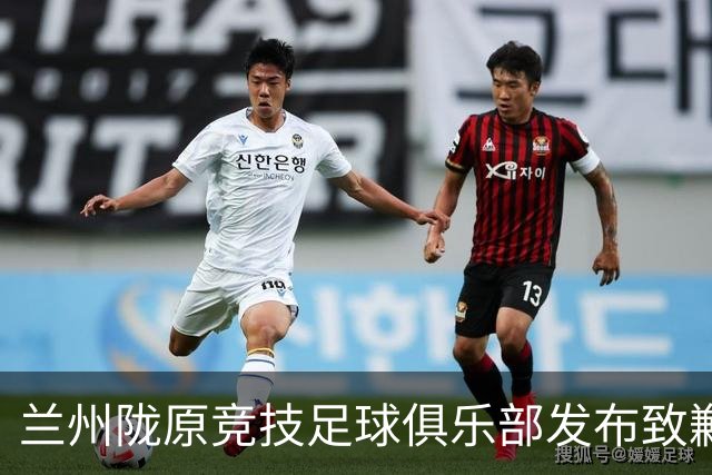 兰州陇原竞技足球俱乐部发布致歉声明