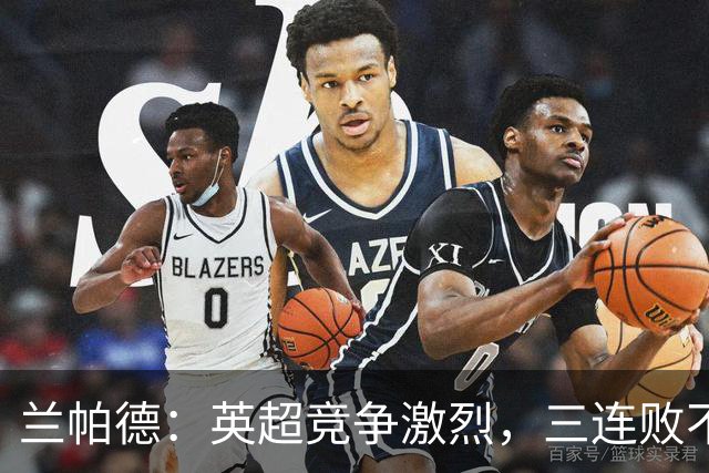 兰帕德：英超竞争激烈，三连败不能动摇信心