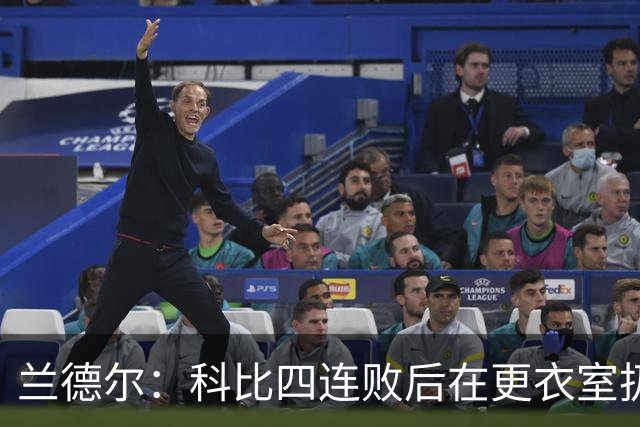 兰德尔：科比四连败后在更衣室扔满冰块和糖果 坐在浴室差点哭了