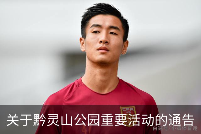 关于黔灵山公园重要活动的通告