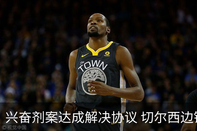 兴奋剂案达成解决协议 切尔西边锋获准复出