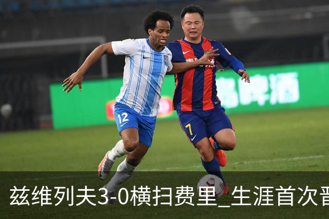 兹维列夫3-0横扫费里 生涯首次晋级温网男单决赛