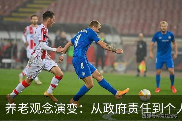 养老观念演变：从政府责任到个人自主的转变