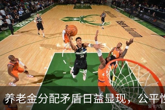 养老金分配矛盾日益显现，公平性亟待提升