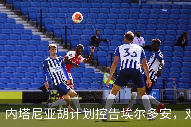 内塔尼亚胡计划控告埃尔多安，双方在联合国激烈交锋