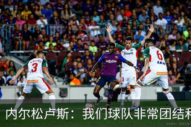 内尔松卢斯：我们球队非常团结和拼命 我会尽全力帮球队获得胜利