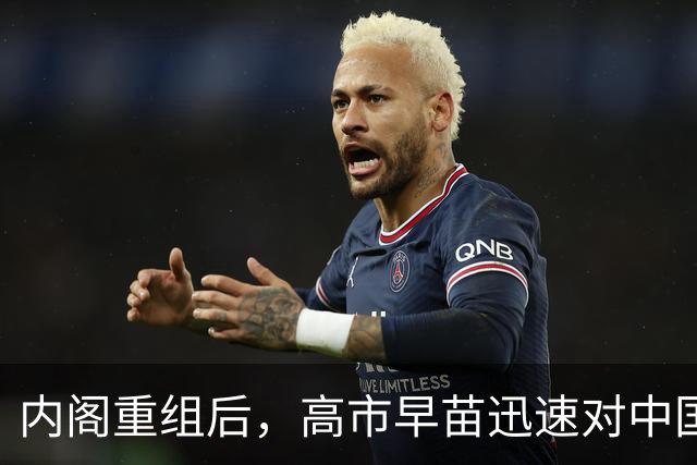 内阁重组后，高市早苗迅速对中国表态，强调两国关系重要性