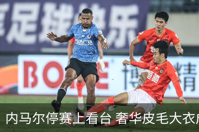 内马尔停赛上看台 奢华皮毛大衣成焦点