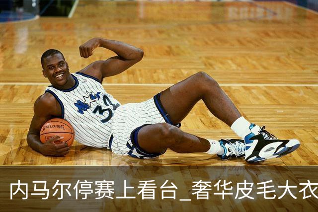 内马尔停赛上看台 奢华皮毛大衣成焦点