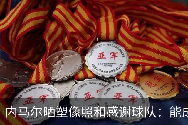 内马尔晒塑像照&感谢球队：能成为队史一部分，是我莫大的荣幸