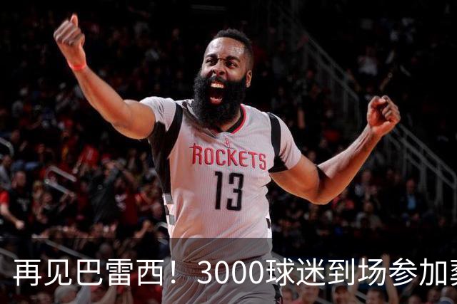 再见巴雷西！3000球迷到场参加葬礼 众名宿抬棺送行