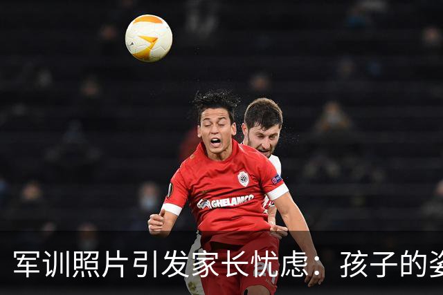 军训照片引发家长忧虑：孩子的姿态与精神状态