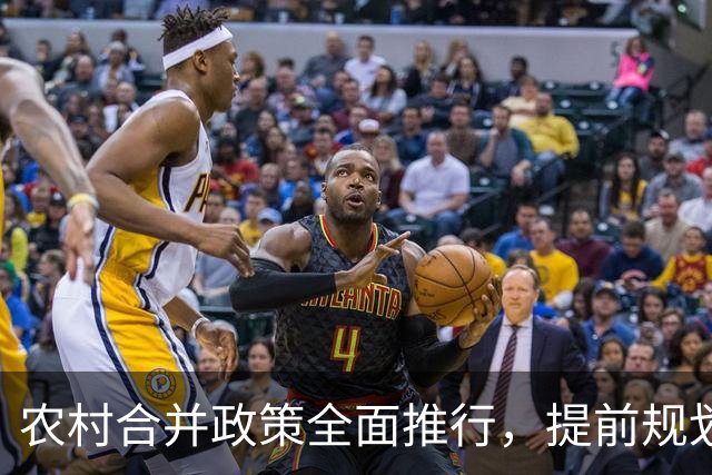 农村合并政策全面推行，提前规划不吃亏