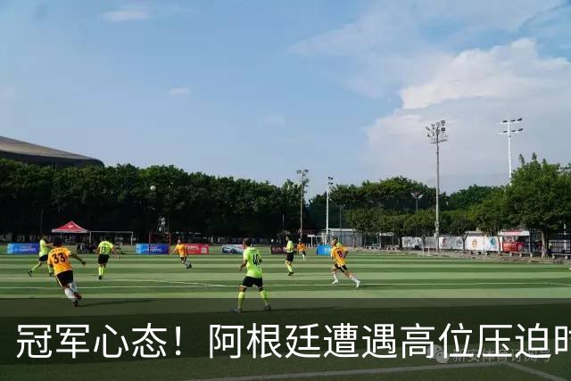 冠军心态！阿根廷遭遇高位压迫时传球成功率89%，是首轮各队最高