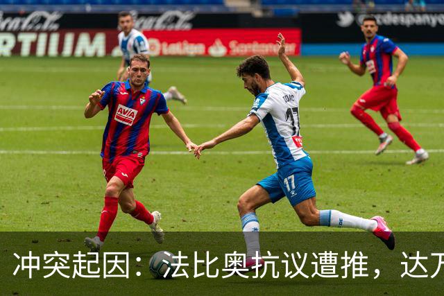 冲突起因：法比奥抗议遭推，达万出面引发混乱