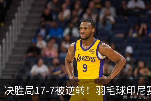 决胜局17-7被逆转！羽毛球印尼赛-陈雨菲1-2安洗莹无缘决赛