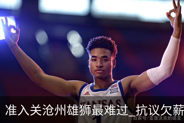 准入关沧州雄狮最难过 抗议欠薪行为愈演愈烈