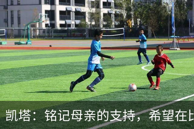 凯塔：铭记母亲的支持，希望在比利时队大放异彩