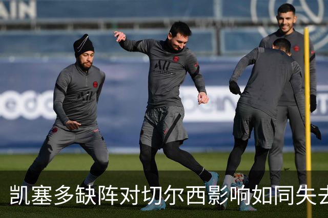 凯塞多缺阵对切尔西影响如同失去传奇球员