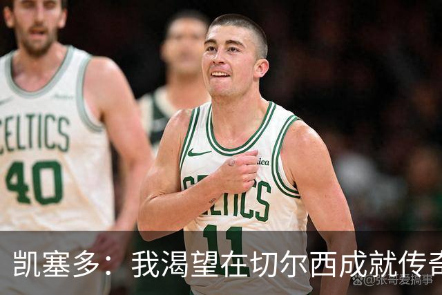 凯塞多：我渴望在切尔西成就传奇 非常希望恩佐留下