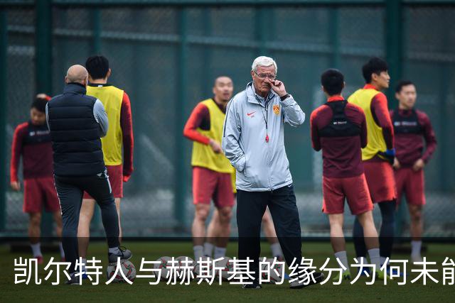 凯尔特人与赫斯基的缘分为何未能实现