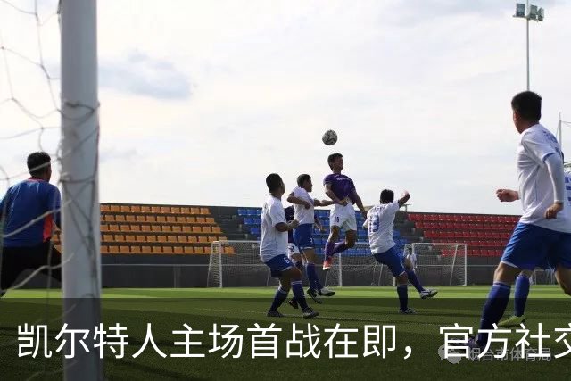 凯尔特人主场首战在即，官方社交媒体预热