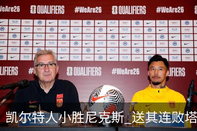 凯尔特人小胜尼克斯 送其连败塔图姆表现突出