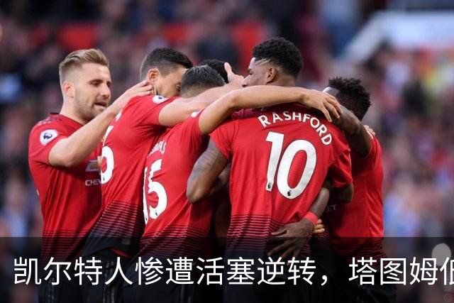 凯尔特人惨遭活塞逆转，塔图姆低迷成焦点
