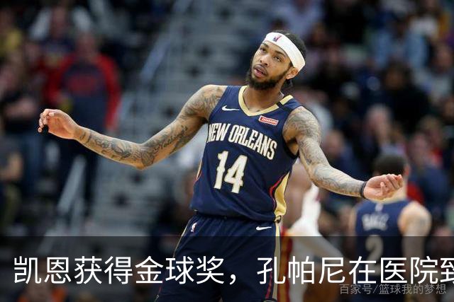 凯恩获得金球奖，孔帕尼在医院致电祝贺