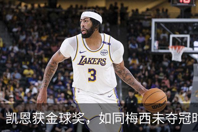 凯恩获金球奖，如同梅西未夺冠时的辉煌