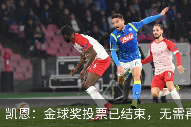 凯恩：金球奖投票已结束，无需再关注