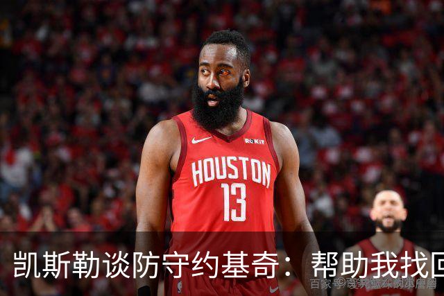 凯斯勒谈防守约基奇：帮助我找回比赛状态