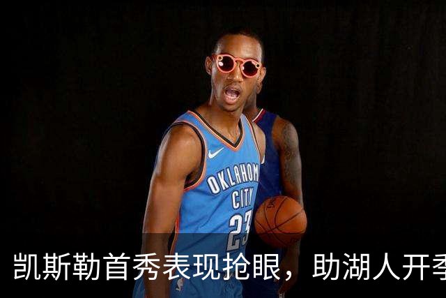 凯斯勒首秀表现抢眼，助湖人开季大胜勇士